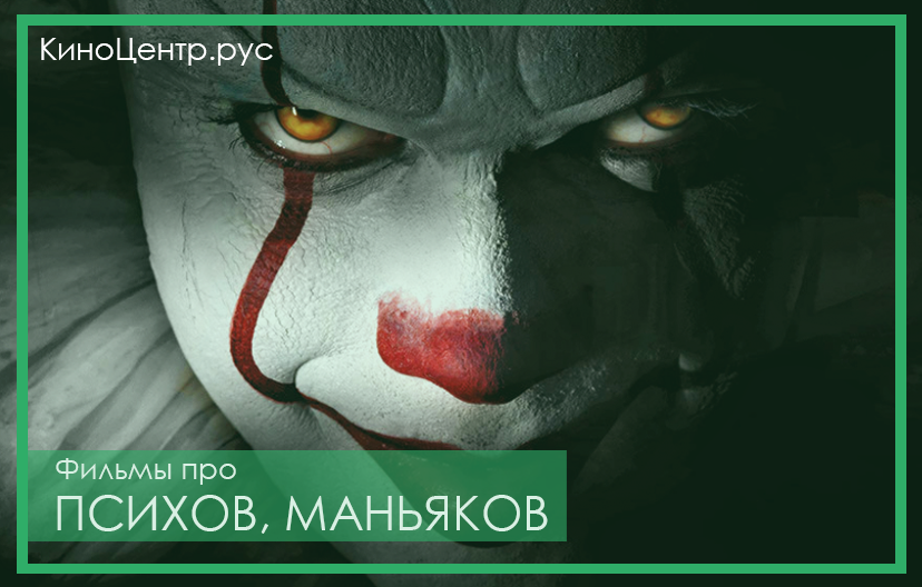 Фильмы про психов, маньяков, серийных убийц смотреть онлайн на LordsFilm.One