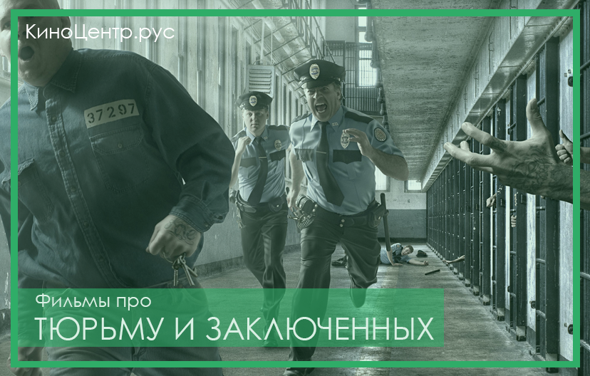 Фильмы про тюрьму и заключенных смотреть онлайн на LordsFilm.One