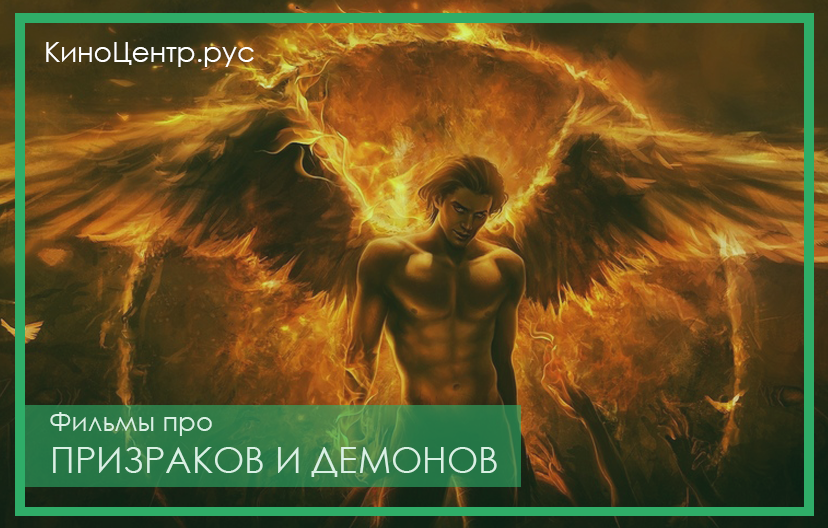 Фильмы про призраков и демонов