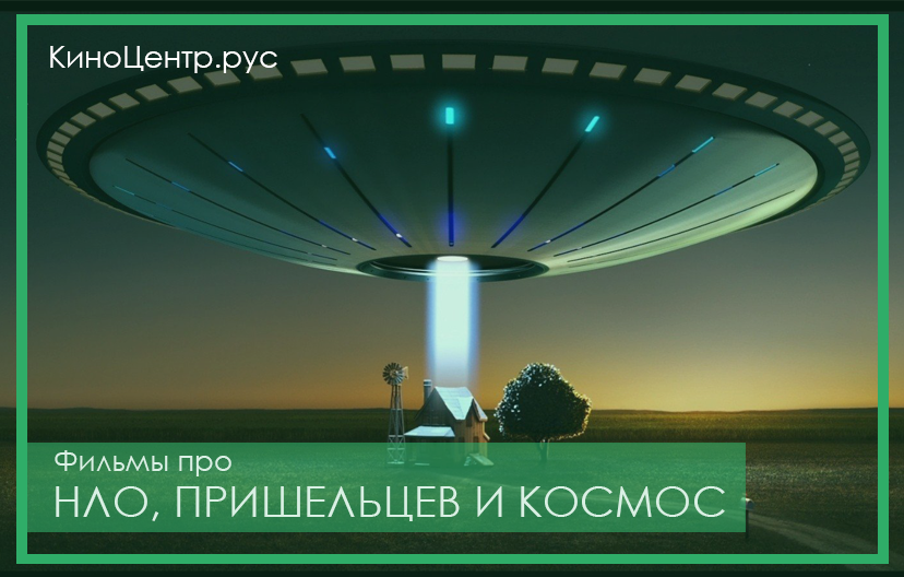 Фильмы про НЛО, пришельцев и космос