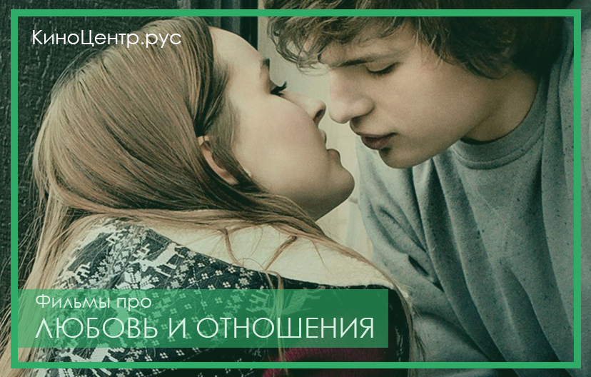 Фильмы про любовь и отношения смотреть онлайн на LordsFilm.One