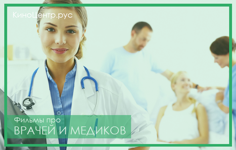 Фильмы про врачей и медиков