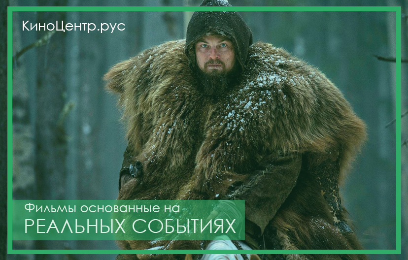 Фильмы основанные на реальных событиях смотреть онлайн на LordsFilm.One