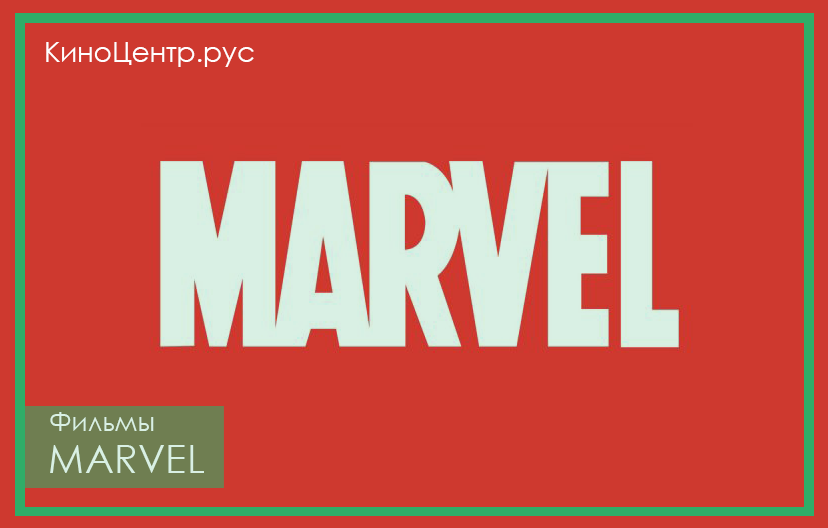 Фильмы Marvel (Марвел)