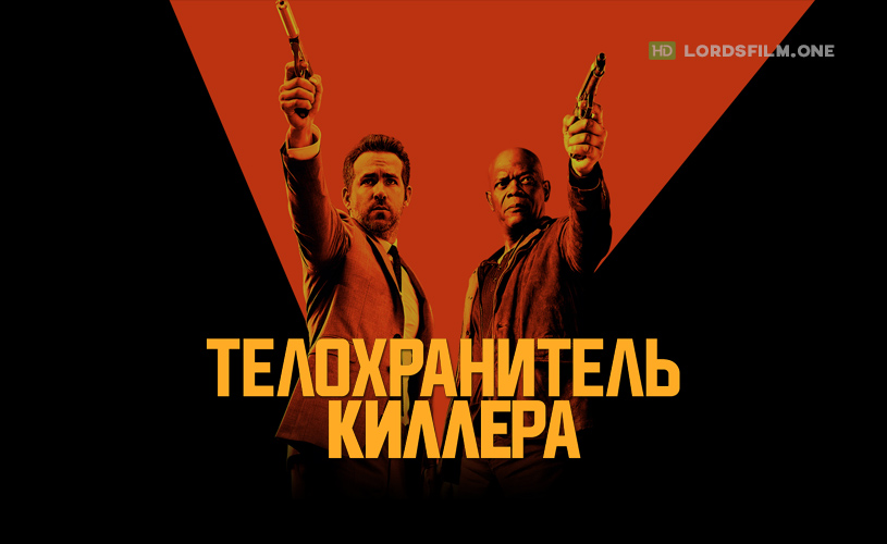 Телохранитель киллера смотреть онлайн на LordsFilm.One