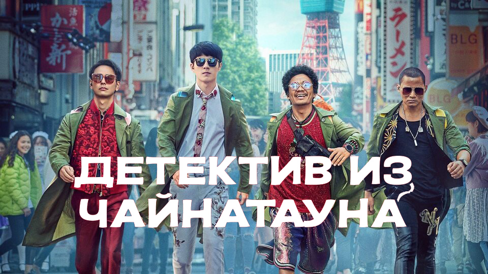 Детектив из Чайнатауна смотреть онлайн на LordsFilm.One