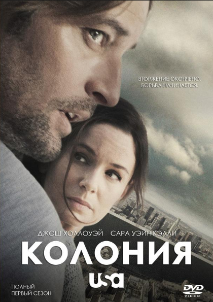 Колония (2016)