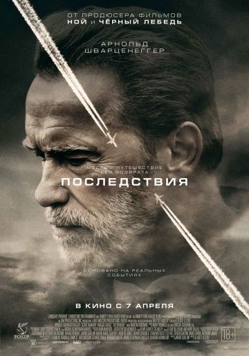 Последствия (2016)