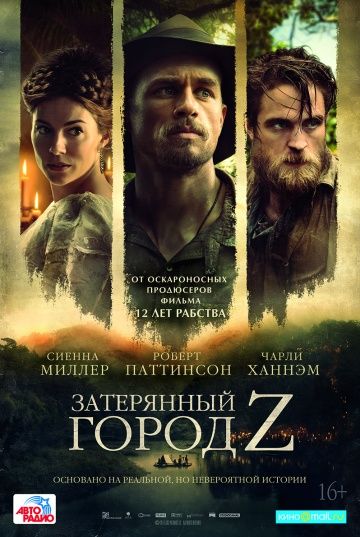 Затерянный город Z (2016)