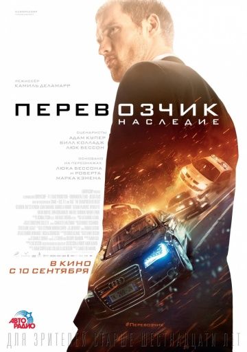 Перевозчик: Наследие (2015)