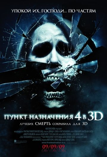 Пункт назначения 4 (2009)