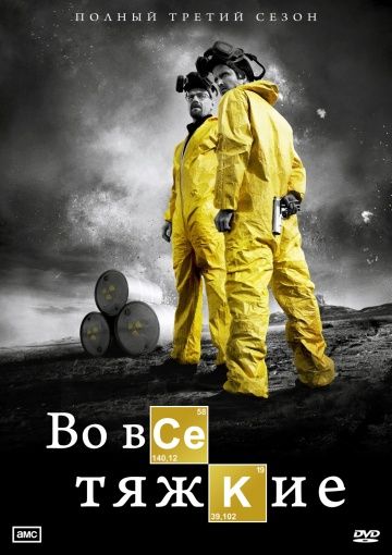 Во все тяжкие / Breaking Bad