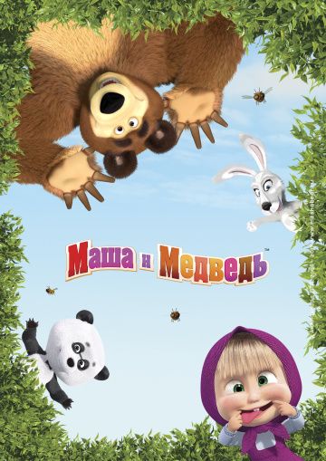 Маша и Медведь (2009)