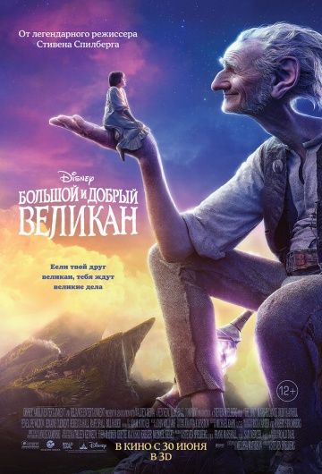 Большой и добрый великан (2016)