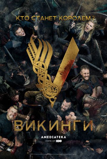 Викинги (2013)