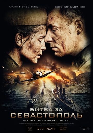 Битва за Севастополь (2015)