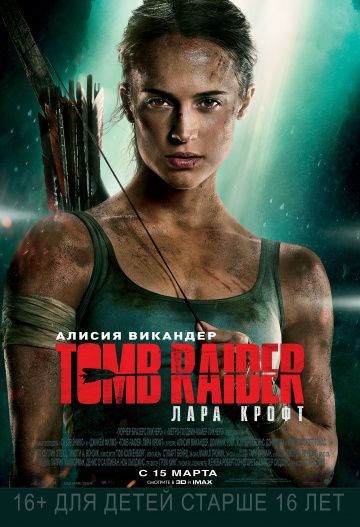 Tomb Raider: Лара Крофт (2018)