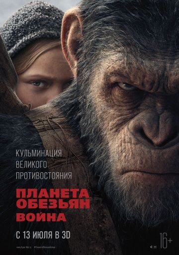 Планета обезьян: Война (2017)