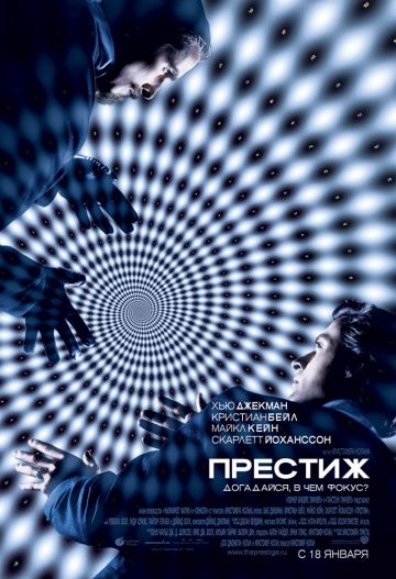 Престиж (2006)