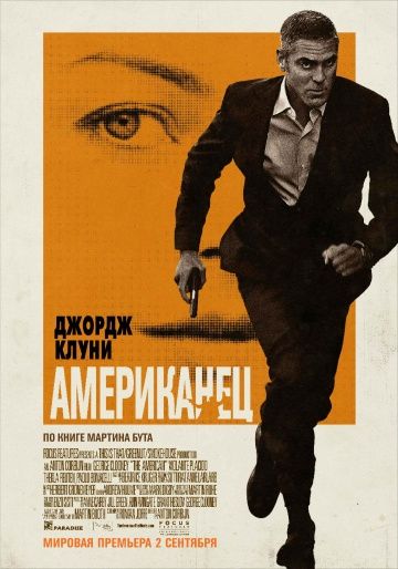 Американец (2010)