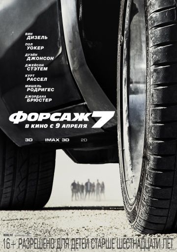 Форсаж 7 (2015)