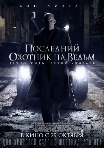 Последний охотник на ведьм (2015)