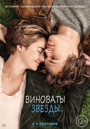 Виноваты звезды (2014)