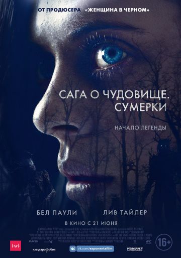 Сага о чудовище. Сумерки (2018)