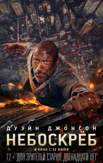 Небоскрёб (2018)