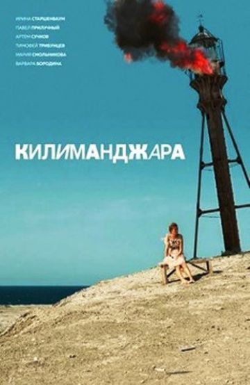 Килиманджара (2018)