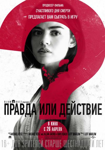 Правда или действие (2018)