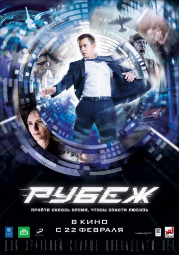 Рубеж (2017)