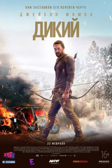 Дикий (2017)