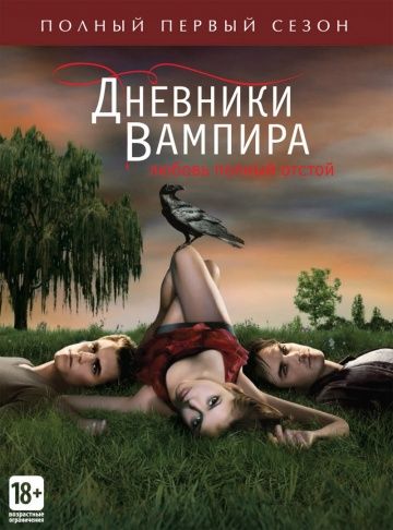 Дневники вампира / The Vampire Diaries