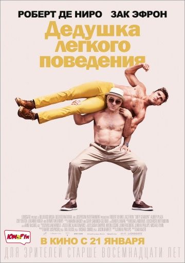 Дедушка легкого поведения (2015)