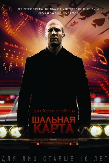 Шальная карта (2014)