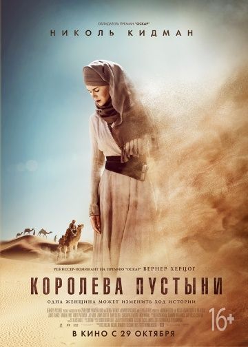 Королева пустыни (2014)