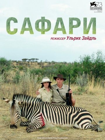 Сафари (2016)