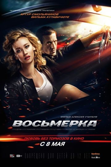 Восьмерка (2013)