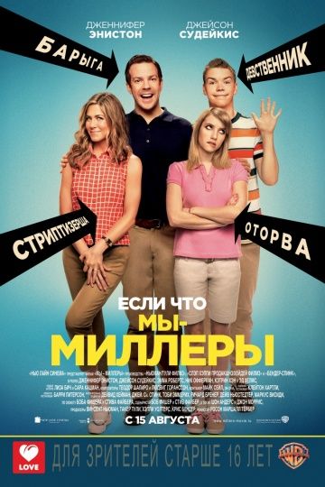 Мы – Миллеры (2013)