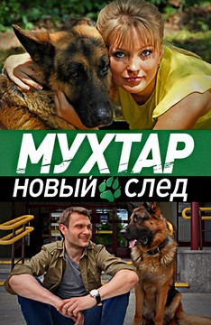 Мухтар. Новый след (2016)