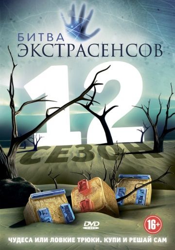 Битва экстрасенсов (2007)