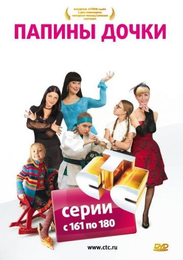 Папины дочки (2007)