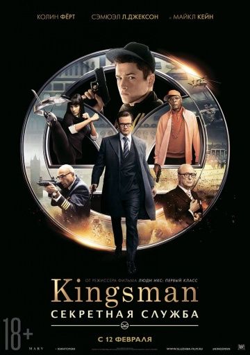 Kingsman: Секретная служба (2015)