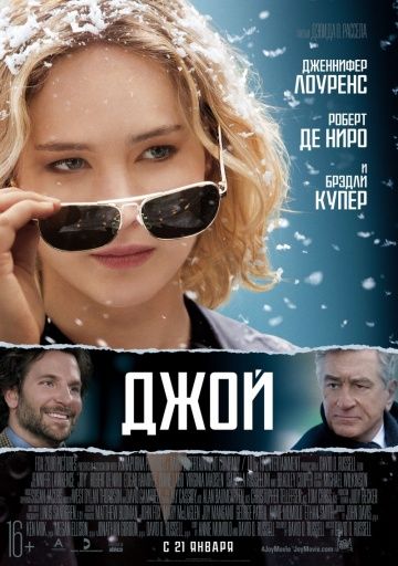 Джой (2015)