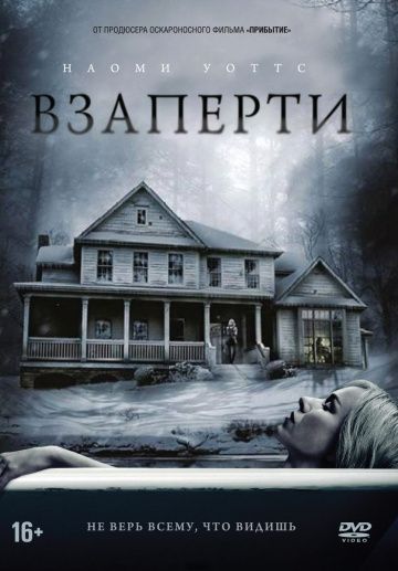 Взаперти (2016)