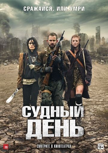 Судный день (2011)