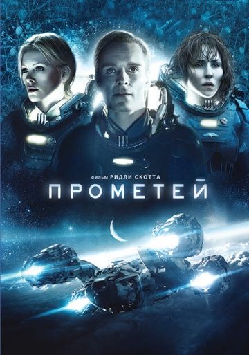 Прометей (2012)