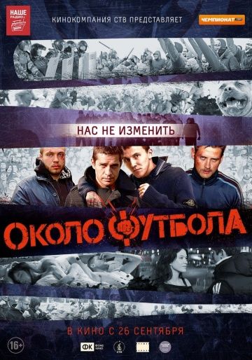 Околофутбола (2013)