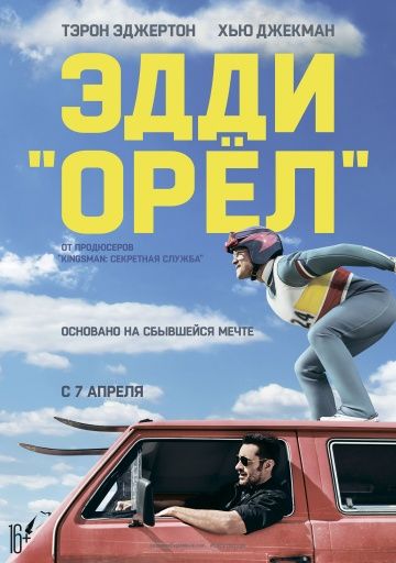 Эдди «Орел» (2016)